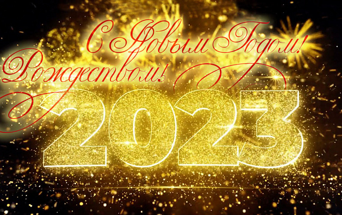 Поздравляем с Новым 2023 годом